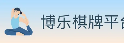 博乐棋牌平台 logo